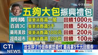 【每日必看】5倍券5千變1萬2?!北北桃\