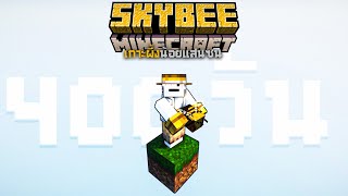 (คลิปรวม) 100% เกาะผึ้งน้อยแสนซน | SkyBees 2