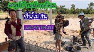 บ้านน้องอ้อม ขึ้นไม่ทันเดือนหกแล้ว✌️✌️#บ่าวลาวพาเพลิน#10/5/23