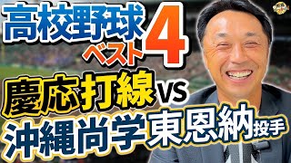 仙台育英、慶応、土浦日大、神村学園、甲子園ベスト４決定！沖縄尚学・東恩納投手への期待。注目の打者とは