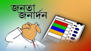 জনতা জনার্দন – চায়ে পে ‘ভোট চর্চা’