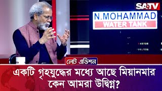 একটি গৃহযু'দ্ধের মধ্যে আছে মিয়ানমার, কেন আমরা উ'দ্বিগ্ন? : ড. ইমতিয়াজ আহমেদ | Talk Show | SATV