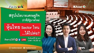 KAsset Fund Talk #8: สรุปนโยบายเศรษฐกิจ(ว่าที่)รัฐบาลใหม่ หุ้นไทย Sector ไหน…ได้ไปต่อ?