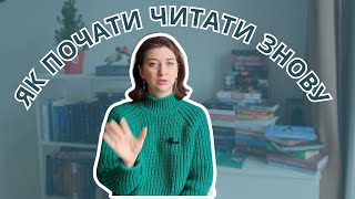 НЕЧИТУН || Як побороти? || Книги, що надихають читати