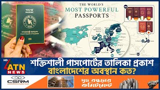 শক্তিশালী পাসপোর্টের তালিকা প্রকাশ, বাংলাদেশের অবস্থান কত? | World's Powerful Passport | ATN News