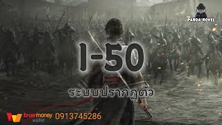 นิยาย : อาณาจักรที่ทรงพลังที่สุด 1-50 ระบบปรากฏตัว