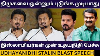 திமுகவை ஒன்னும் புடுங்க முடியாது.! Udhayanidhi Stalin Blast Speech | Seeman | Annamalai | Tvk Vijay