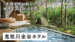 【宿泊レビュー】鬼怒川の渓谷に悠然と佇む、和のラグジュアリーリゾート鬼怒川金谷ホテル