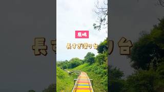 ＼海に向かう／長すぎる滑り台#大野潮騒はまなす公園📍茨城県鹿嶋市角折2096-1