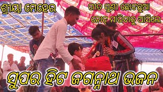 ଜେଜେ ଜେଏଜଗନ୍ନାଥ ସୁପର ହିଟ ଭଜନ// ଶ୍ରୀୟା ମେହେର//LS official