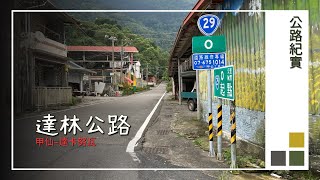 達林公路 臺29線路況(甲仙–達卡努瓦)20200923│Provincial Highway 29 Road Condition 20200923