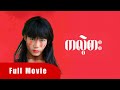 #myanmarshortfilm | ကလဲ့စား | Full Movie | NMT Entertainment