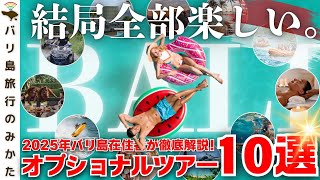 【バリ島】人気のオプショナルツアー10選+α！バリはこう遊ぶ！【2025年最新】