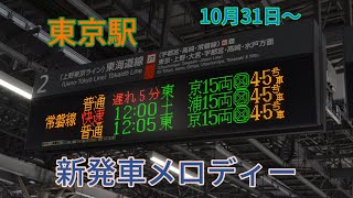 【10月31日〜】東京駅新発車メロディー