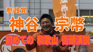 2023年3月25日【神谷宗幣】初めての和歌山街頭演説