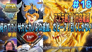 【星矢SSS】 実況18   アプデ来た！まさかのサガとカノン実装！当然引きに行く！ 【聖闘士星矢シャイニングソルジャーズ】