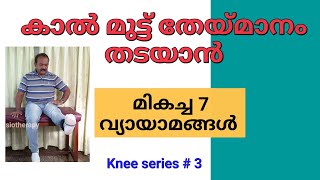 Muscle strengthening exercises for Knee pain | കാൽ മുട്ട് തേയ്മാനം തടയാൻ വ്യായാമങ്ങൾ