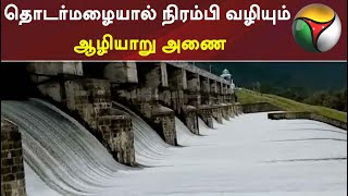 தொடர்மழையால் நிரம்பி வழியும் ஆழியாறு அணை