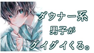 【女性向けボイス】ダウナー系の後輩がグイグイ攻めてきてドキドキしちゃう【後輩／年下男子】