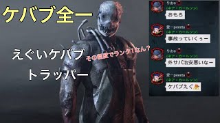 【dbdモバイル】ケバブ全一【トラッパー】