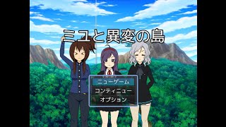 【多数の状態異常フリーゲーム】ミユと異変の島 プレイ動画【Miyu and the Strange Island】