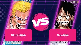 【ワンピースカード】 【WGL杯】 3回戦　青ドフラミンゴ vs 紫ルフィ