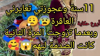 11سنة زواج عجوزتي تعايرني عاڨرة نزوج ولدي ونحرقلك،قلبك😰وبعدما عاودت زواج كانت الصدمة😱ربي فرحني اضعاف