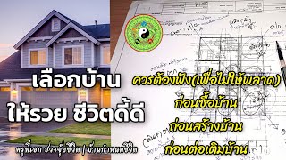 ฮวงจุ้ยชีวิต EP.59 | หลักการเบื้องต้น ใช้เลือกบ้านก่อนซื้อ ก่อนสร้าง หรือก่อนต่อเติม | บ้านฮวงจุ้ยดี