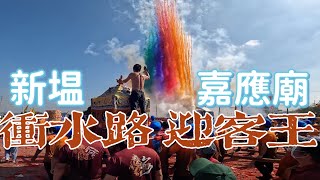 【阿鴻失常】新塭嘉應廟衝水路迎客王初體驗 巧遇蔡淘貴跑廟會 @蔡淘貴 @bosshsiao7244