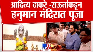 Aaditya Thackeray यांच्यासह Sanjay Raut यांनी देखील केली हनुमान मंदिरात आरती : Dadar Hanuman Mandir