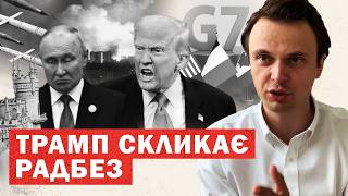 Трамп скликає Радбез. Путін мобілізує союзників. Росія спростовує удари. Провал на G7. Інсайди