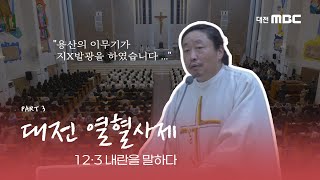 [대전 열혈사제 12·3 내란을 말하다] \