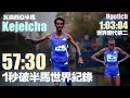 瓦倫西亞半馬 Kejelcha 57:30 一秒破世界紀錄 Ngetich 1:03:04歷代第二