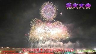 紀の川橋本SUMMERBALL2024　花火大会（２０２４年９月７日）