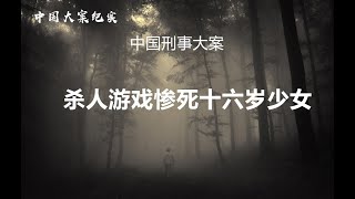 《中国刑事大案》杀人游戏惨死十六岁花季少女