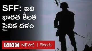 Special Frontier Force: Chinaను ఎదుర్కొనేందుకు India తయారుచేసిన కీలక సైనిక దళం | BBC Telugu