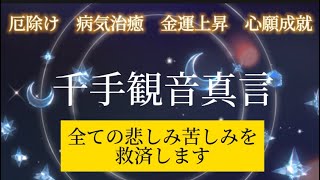 千手観音真言　開運　厄祓い　全ての悲しみ苦しみを救う慈愛の真言