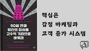 간다 마사노리의 90일만에 당신의 회사를 고수익 기업으로 바꿔라 3 #간다 마사노리 #90일만에당신의회사를고수익기업으로바꿔라 #책 #독서 #김민들레