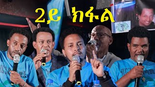 ERISAT:ዋዕላ ብርጌድ ንሓመዱ ጨንፈር ኢትዮጵያ | ኣዲስ ኣበባ ። 2ይ ክፋል