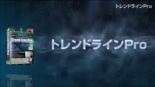 『トレンドラインPro』PV　【高精度】トレンドライン自動描画インジケーター