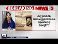 കൂട്ടിക്കൽ ജയചന്ദ്രനെതിരെ ലുക്ക്ഔട്ട് നോട്ടീസ് നാലുവയസുകാരിയെ പീഡിപ്പിച്ച കേസിലാണ് നടപടി kozhikode