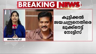 കൂട്ടിക്കൽ ജയചന്ദ്രനെതിരെ ലുക്ക്ഔട്ട് നോട്ടീസ്; നാലുവയസുകാരിയെ പീഡിപ്പിച്ച കേസിലാണ് നടപടി |Kozhikode