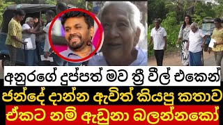 මම දුන්නෙ මගේ පුතාට අනුරගේ මව ත්‍රීරෝද රතයකින් පැමින කිව්ව සංවේදීලතාව මෙන්න | Anura kumara