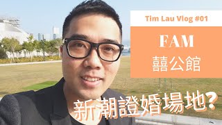 【Tim Lau Vlog #01 — 新潮證婚場地 | 西九文化區 FAM 囍公館】