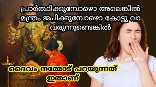 കോട്ടുവാ വരുന്നുണ്ട് എങ്കിൽ ദൈവം പറയാതെ പറയുന്നത് ഇതാണ്... jyothisham Malayalam.. astrology..yawning