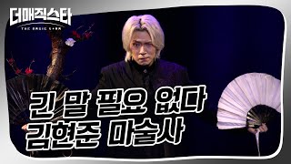 [더매직스타 1vs1 액트] 마술사들의 슈퍼스타 김현준⭐  #더매직스타