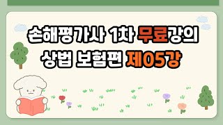 (무료강의) 손해평가사 1차시험 제05강 상법보험편 보험금액의 지급까지 손사모 제공