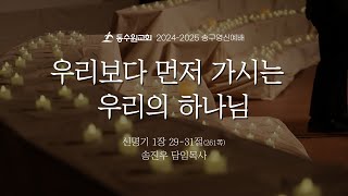 [2024-12-31 송구영신예배 ] 오후 11시 30분ㅣ온라인 예배 라이브ㅣ송진우 담임목사ㅣ동수원교회