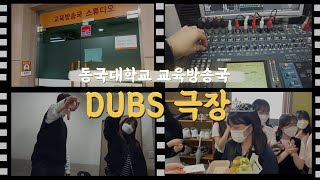 DUBS 극장 | 동국대학교 교육방송국 일상 브이로그 (V-log)