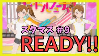 【スタマス】READY!!(亜美・真美)